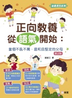 正向教養從語氣開始：當個不吼不罵、温和且堅定的父母（修訂版）